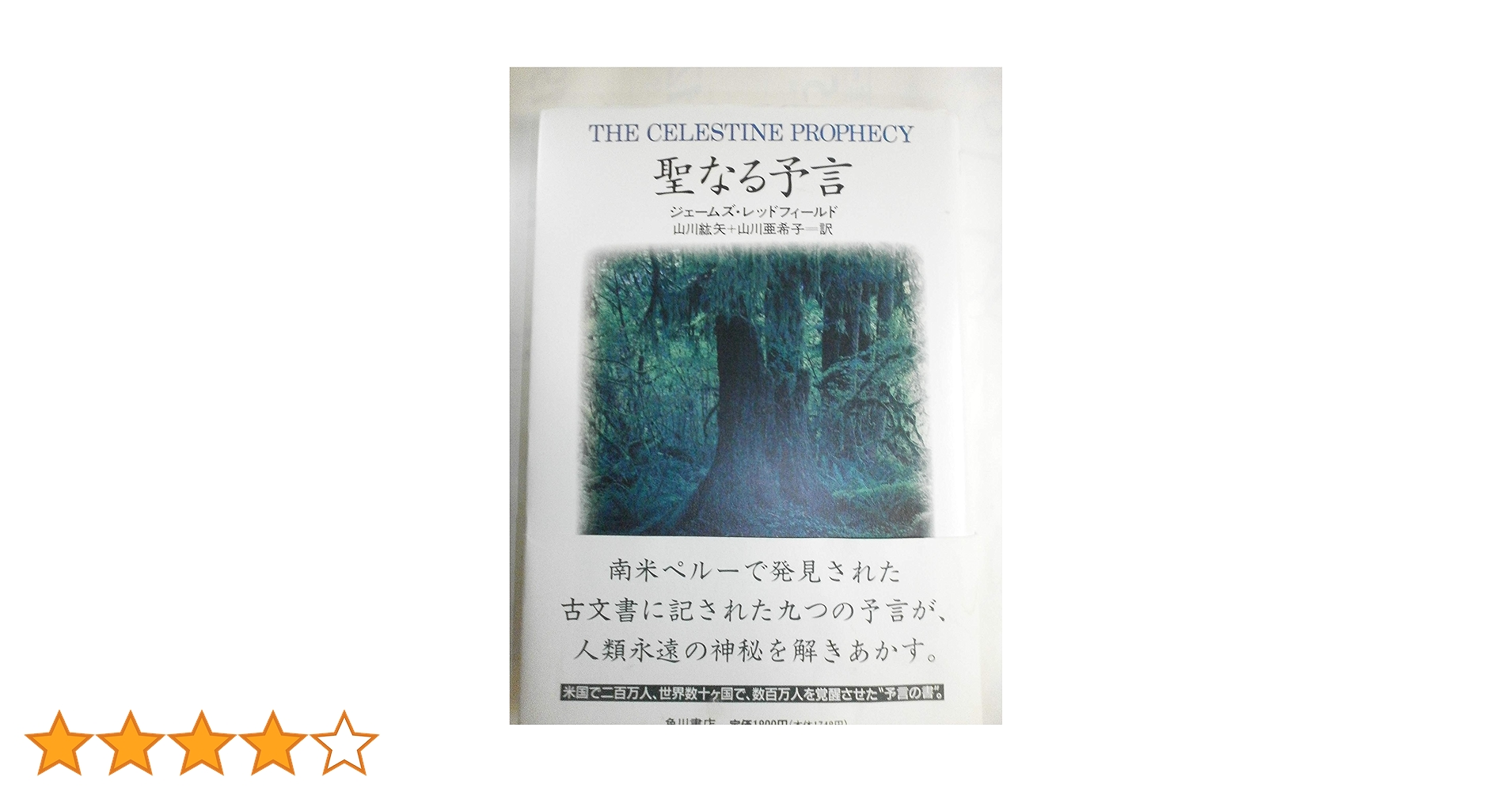 聖なる予言シリーズ　 ６冊　ジェ−ムズ・レッドフィ−ルド　著 聖なる予言シリーズ 6冊 ジェ−ムズ・レッドフィ−ルド 著